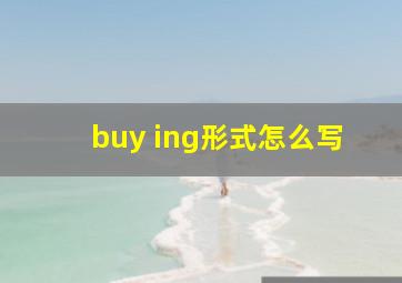 buy ing形式怎么写